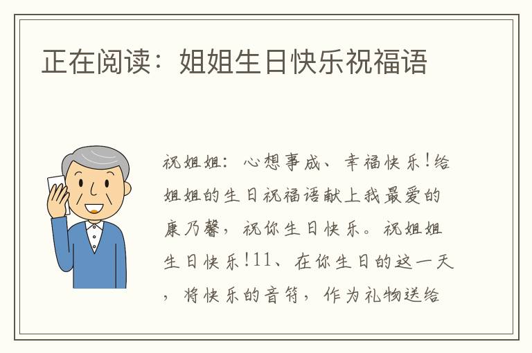 正在閱讀：姐姐生日快樂祝福語