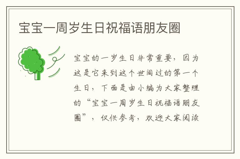 宝宝一周岁生日祝福语朋友圈