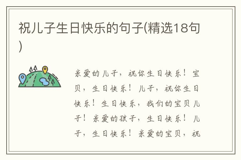 祝儿子生日快乐的句子(精选18句)