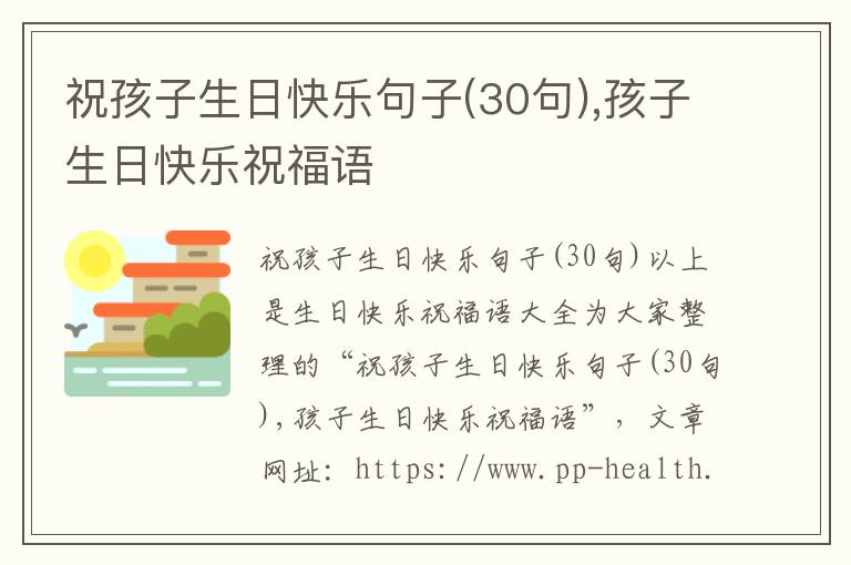 祝孩子生日快乐句子(30句),孩子生日快乐祝福语
