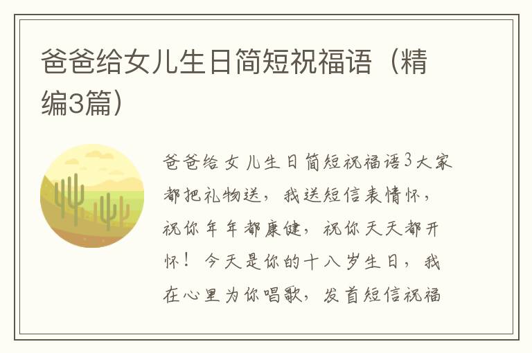 爸爸給女兒生日簡短祝福語（精編3篇）