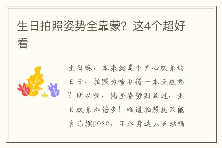 生日拍照姿勢全靠蒙？這4個(gè)超好看