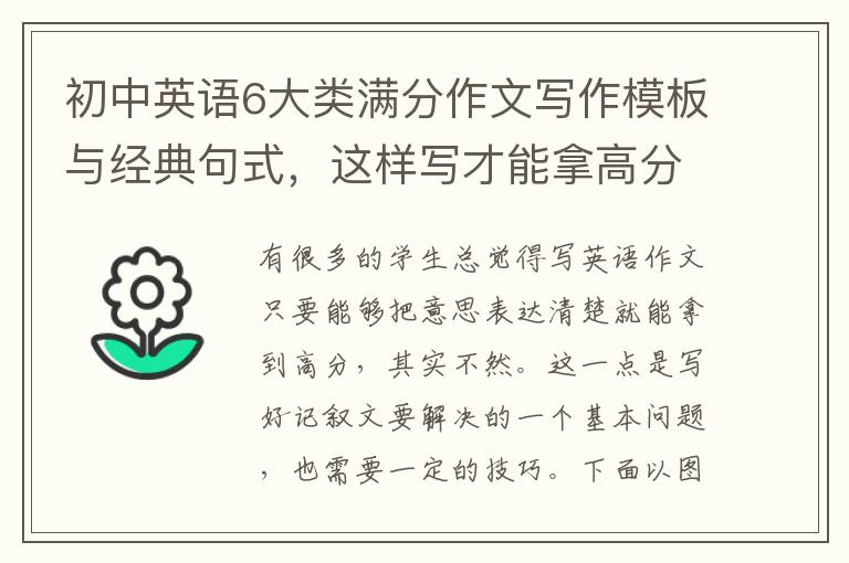 初中英語6大類滿分作文寫作模板與經(jīng)典句式，這樣寫才能拿高分