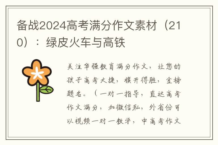 备战2024高考满分作文素材（210）：绿皮火车与高铁