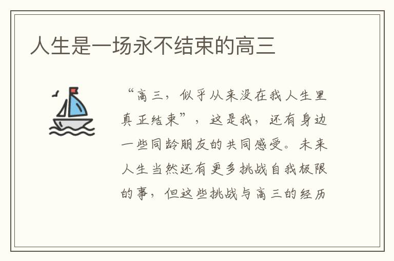 人生是一場(chǎng)永不結(jié)束的高三