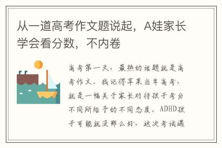从一道高考作文题说起，A娃家长学会看分数，不内卷