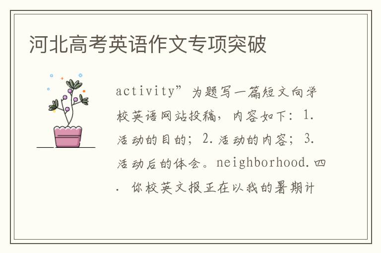 河北高考英語作文專項突破