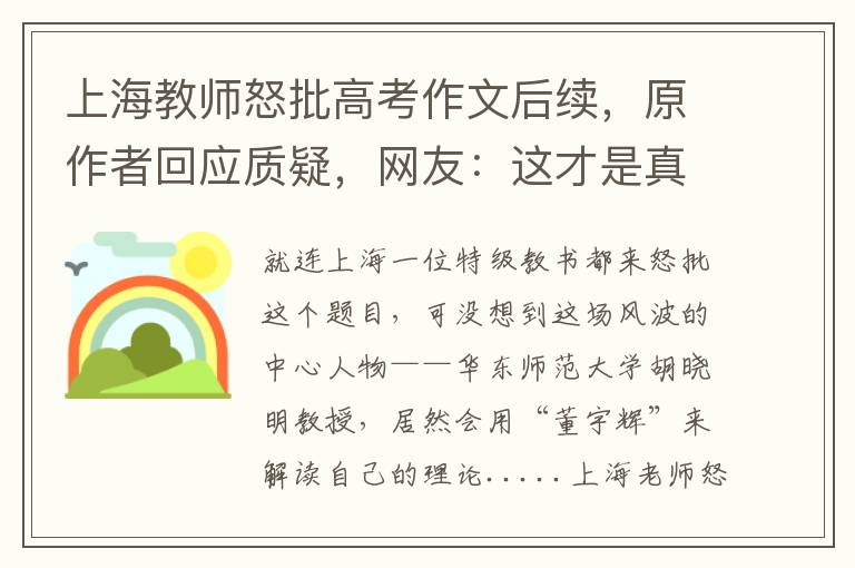 上海教师怒批高考作文后续，原作者回应质疑，网友：这才是真学者