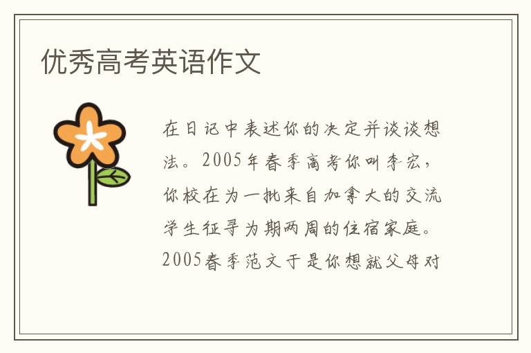优秀高考英语作文