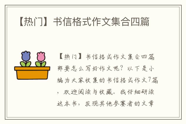 【熱門】書信格式作文集合四篇