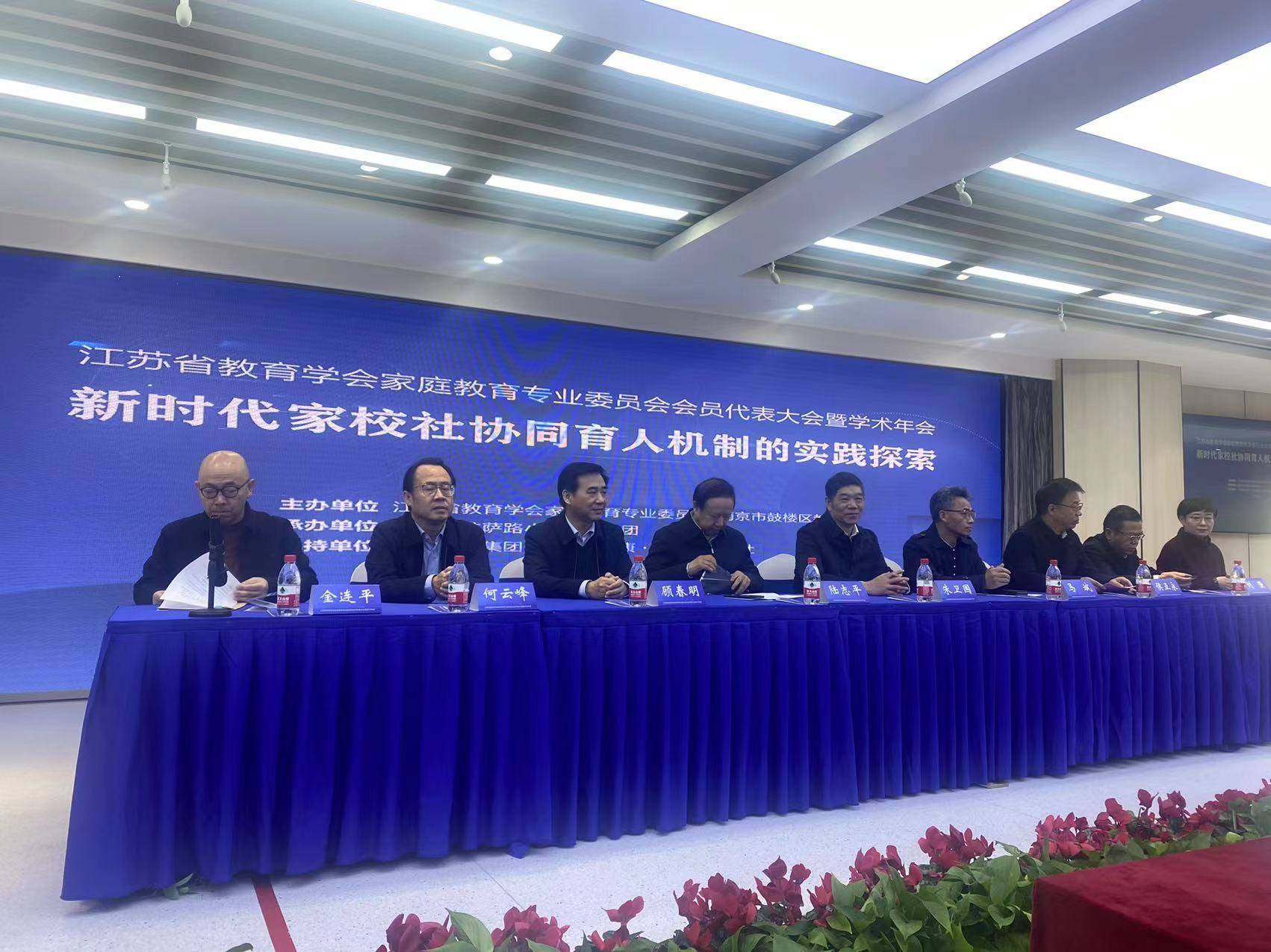 江苏省教育学会家庭教育专业委员会会员代表大会暨学术年会在宁召开
