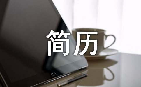 家教簡(jiǎn)歷自我介紹