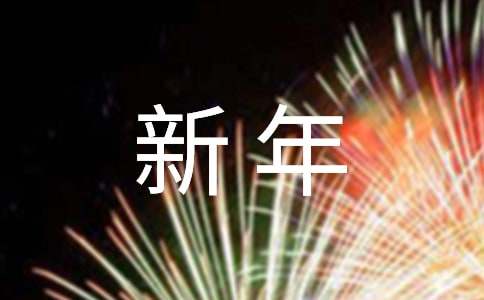 新年祝福語