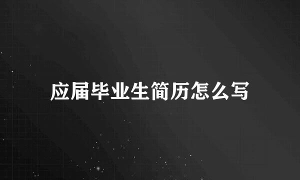 應屆畢業(yè)生簡歷怎么寫