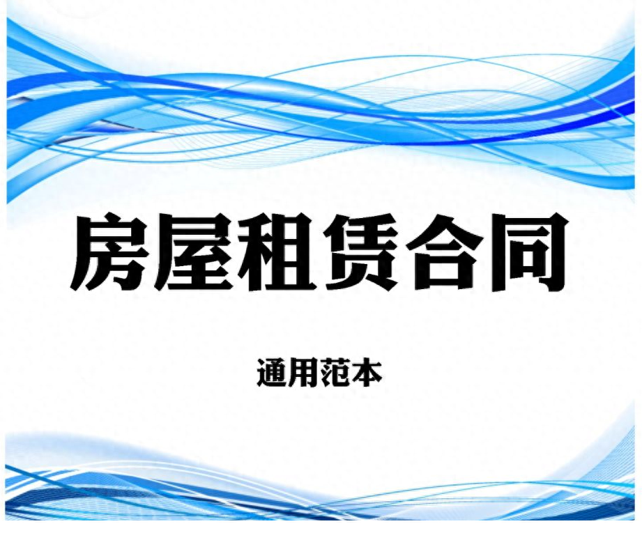 《房屋租赁合同》通用范本，房租押金收据