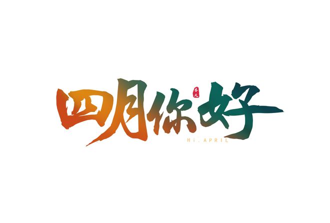 四月早安問(wèn)候語(yǔ)簡(jiǎn)短一句話，愿君快樂(lè)相伴幸福相隨