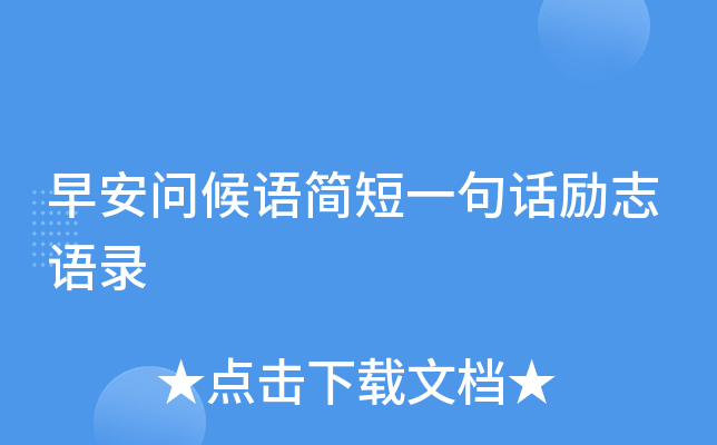 早安問候語簡短一句話勵志語錄