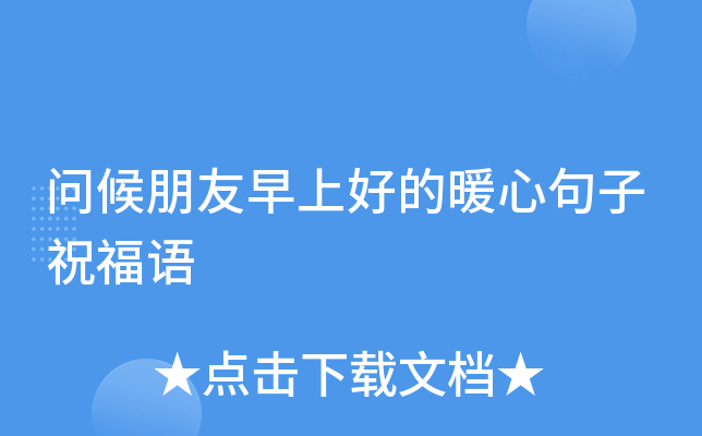 問候朋友早上好的暖心句子祝福語