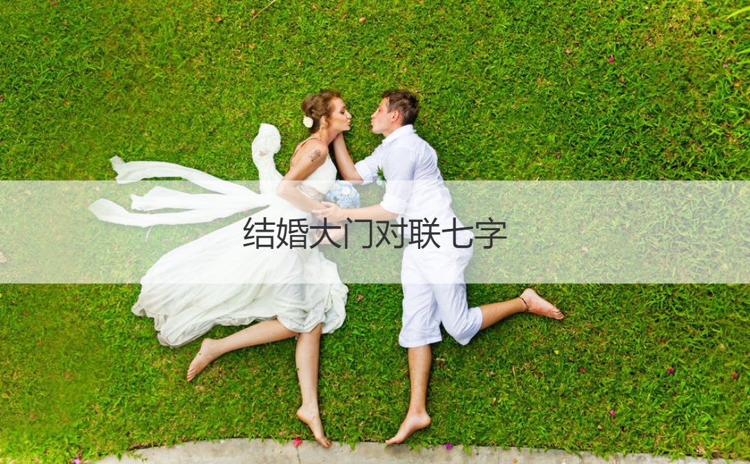 結婚大門對聯七字  七字結婚對聯大全