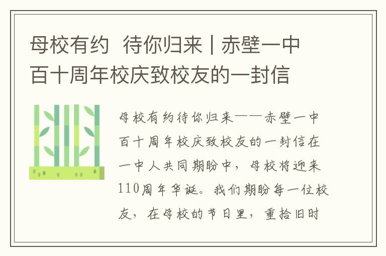 母校有約  待你歸來 | 赤壁一中百十周年校慶致校友的一封信