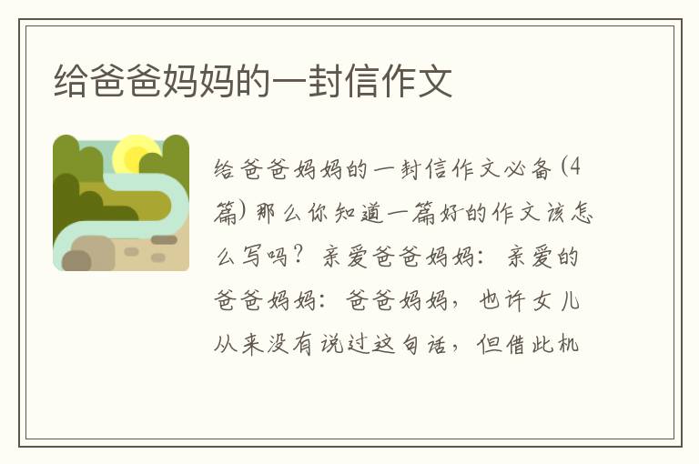 給爸爸媽媽的一封信作文