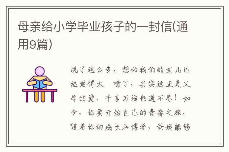 母亲给小学毕业孩子的一封信(通用9篇)
