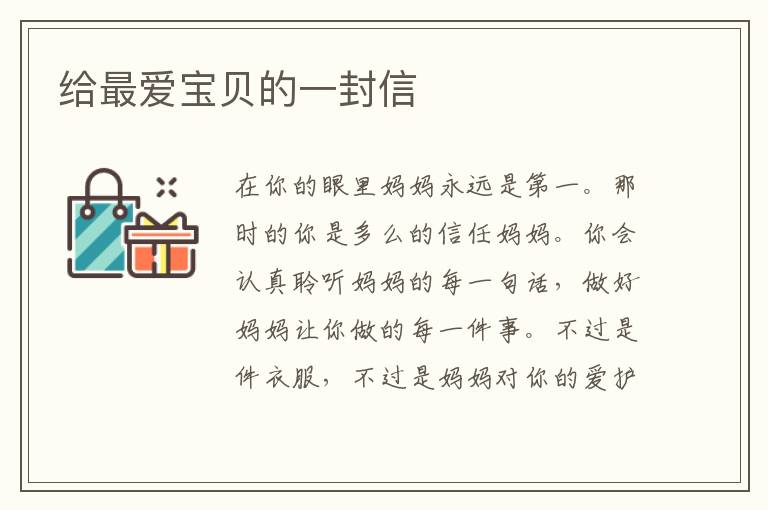给最爱宝贝的一封信