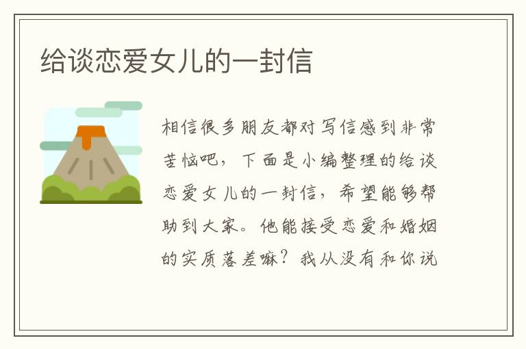 給談戀愛女兒的一封信