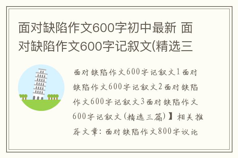 面对缺陷作文600字初中最新 面对缺陷作文600字记叙文(精选三篇)