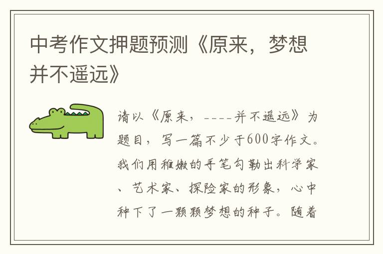 中考作文押題預測《原來，夢想并不遙遠》