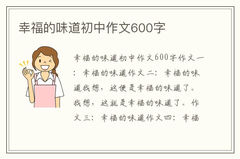 幸福的味道初中作文600字