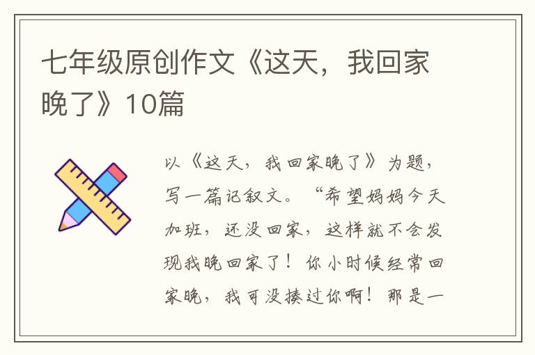 七年级原创作文《这天，我回家晚了》10篇