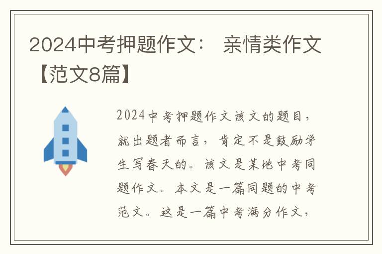 2024中考押題作文： 親情類作文【范文8篇】