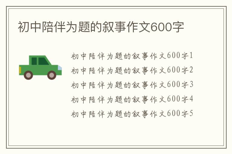 初中陪伴为题的叙事作文600字