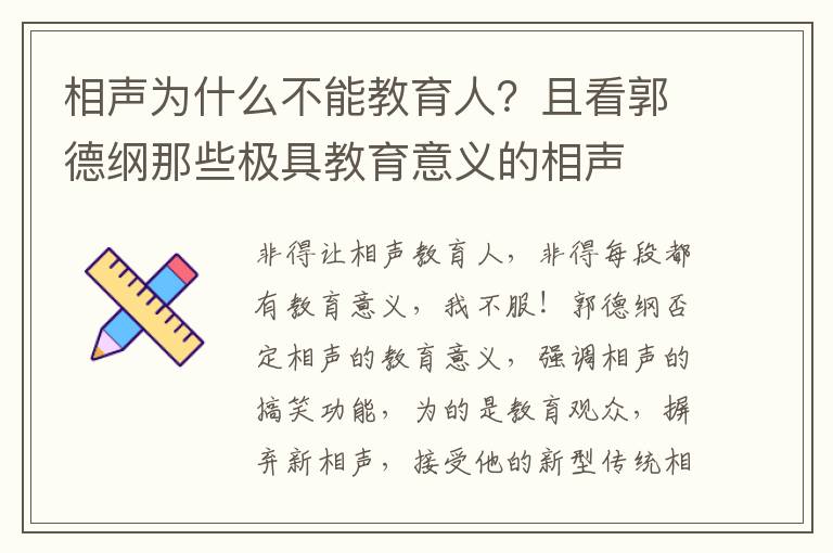 相声为什么不能教育人？且看郭德纲那些极具教育意义的相声