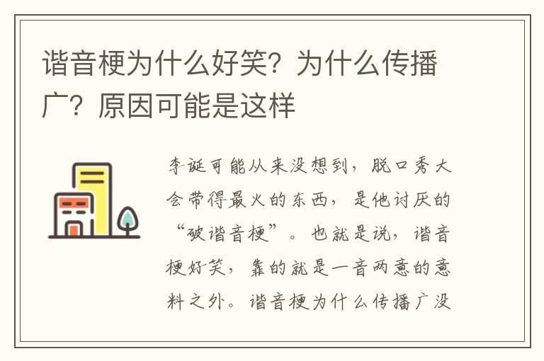 谐音梗为什么好笑？为什么传播广？原因可能是这样