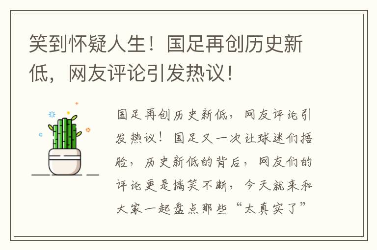笑到怀疑人生！国足再创历史新低，网友评论引发热议！