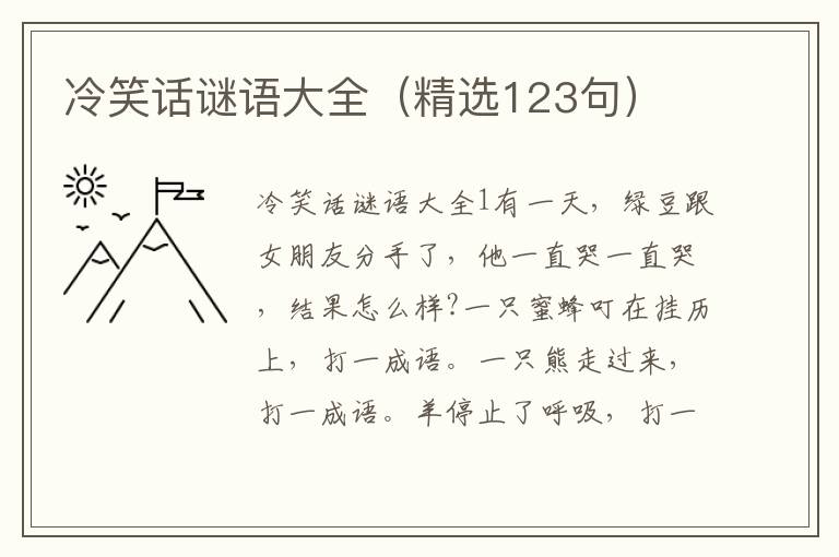 冷笑话谜语大全（精选123句）