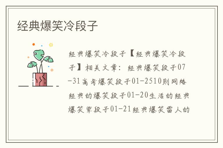 經典爆笑冷段子