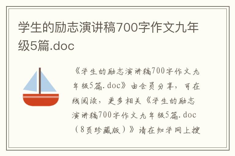 學生的勵志演講稿700字作文九年級5篇.doc