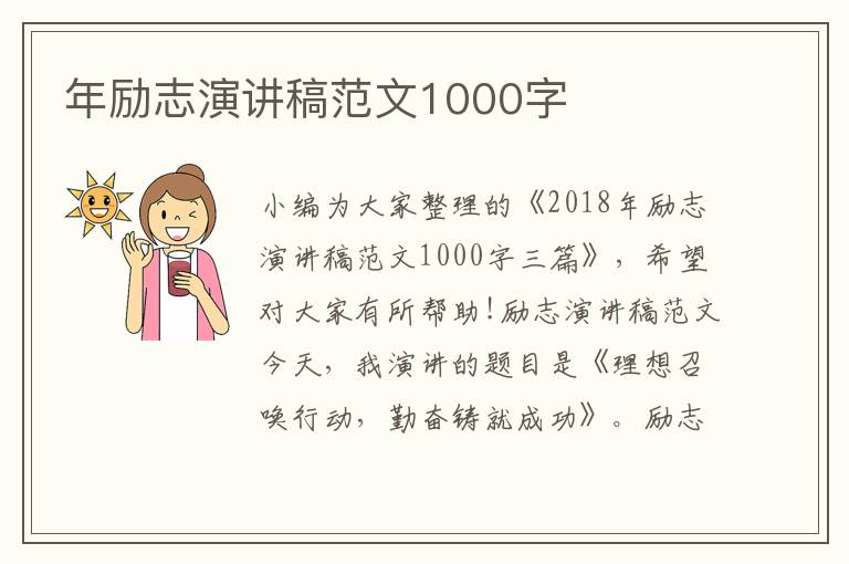 年勵志演講稿范文1000字