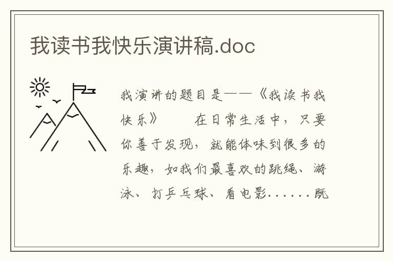 我读书我快乐演讲稿.doc