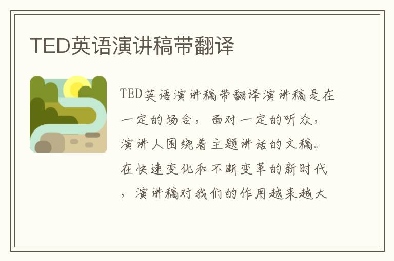 TED英语演讲稿带翻译