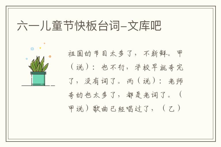 六一兒童節(jié)快板臺詞-文庫吧