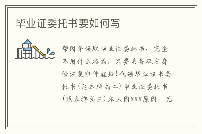 畢業(yè)證委托書要如何寫