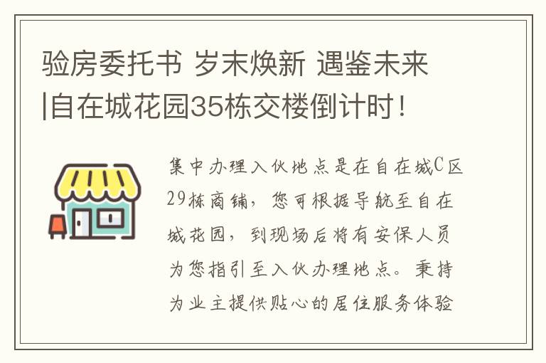 驗房委托書 歲末煥新 遇鑒未來|自在城花園35棟交樓倒計時！