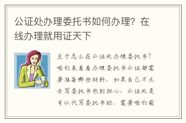 公證處辦理委托書如何辦理？在線辦理就用證天下