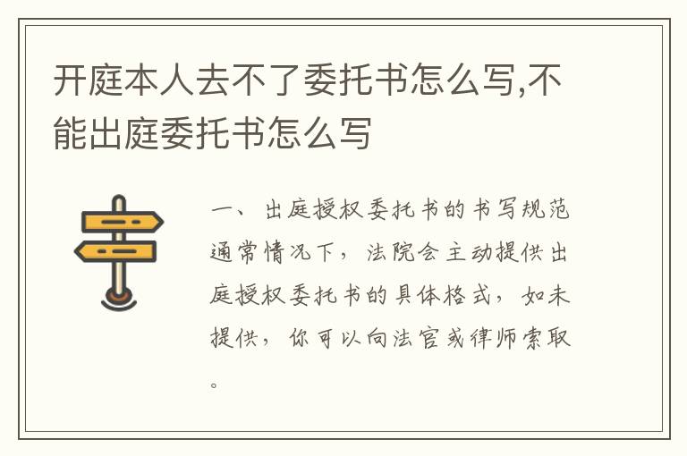 開庭本人去不了委托書怎么寫,不能出庭委托書怎么寫
