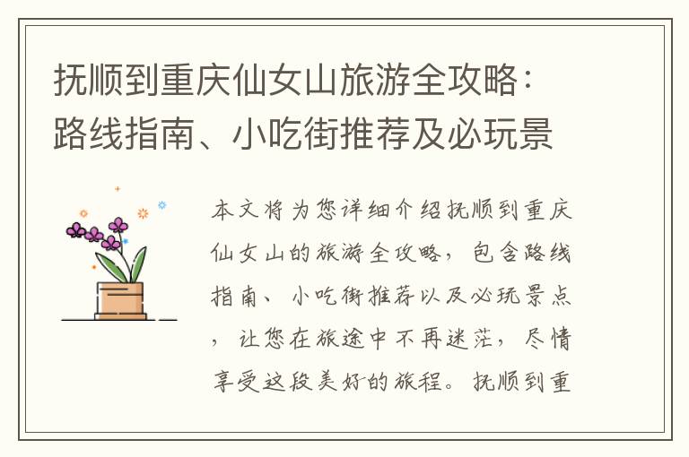 撫順到重慶仙女山旅游全攻略：路線指南、小吃街推薦及必玩景點