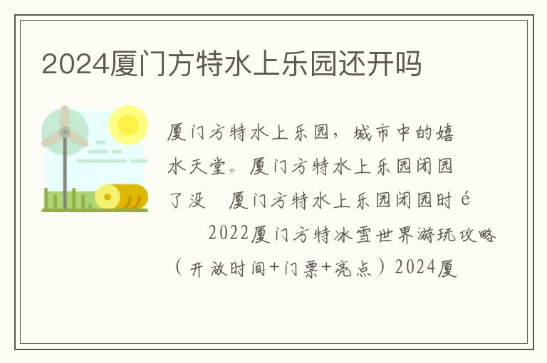 2024廈門方特水上樂園還開嗎
